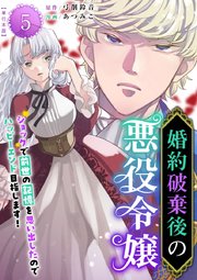 婚約破棄後の悪役令嬢～ショックで前世の記憶を思い出したのでハッピーエンド目指します！～ 単行本版（5）