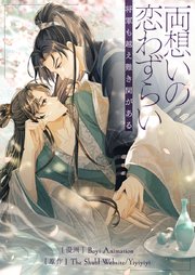 両想いの恋わずらい―将軍も越え難き関がある―【タテヨミ】第71話