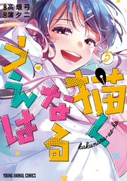 描くなるうえは 5巻