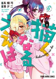 描くなるうえは 6巻