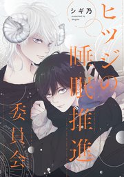 ヒツジの睡眠推進委員会 【連載版】: 5
