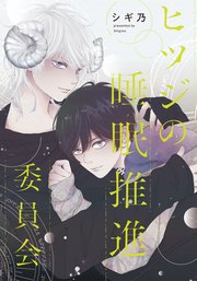 ヒツジの睡眠推進委員会 【連載版】: 6