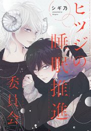 ヒツジの睡眠推進委員会 【連載版】: 8 後編