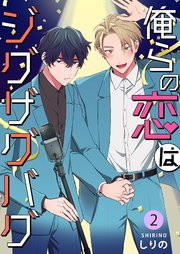 俺らの恋はジグザグバグ 2巻