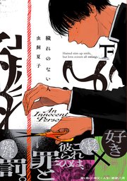 穢れのない人【コミックス版】下巻