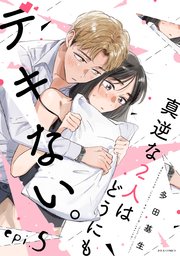 真逆な2人はどうにもデキない。 分冊版 5巻