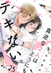 真逆な２人はどうにもデキない。 分冊版 ： 25