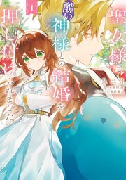聖女様に醜い神様との結婚を押し付けられました 表紙