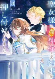 聖女様に醜い神様との結婚を押し付けられました　3