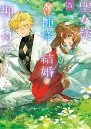 聖女様に醜い神様との結婚を押し付けられました　5