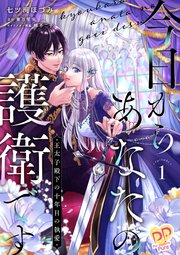 今日からあなたの護衛です ～王太子殿下の十年目の執愛～【単行本版】