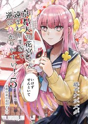 京都人の花宮さん遠まわしすぎて逆に分かりやすい！