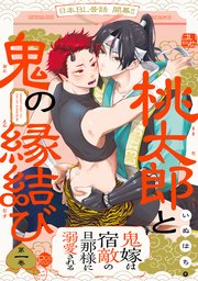 桃太郎と鬼の縁結び