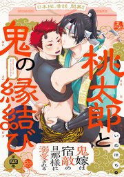 桃太郎と鬼の縁結び 4巻