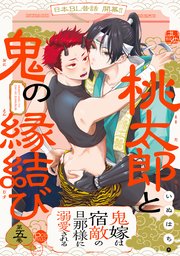 桃太郎と鬼の縁結び 5巻