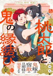 桃太郎と鬼の縁結び 6巻