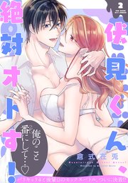伏見くん、絶対オトす！【コミックス版】 2巻
