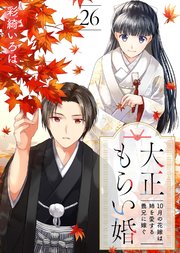 大正もらい婚～10月の花嫁は姉を愛する義兄に嫁ぐ～（26）
