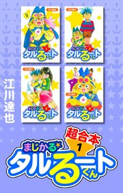 まじかる☆タルるートくん 超合本