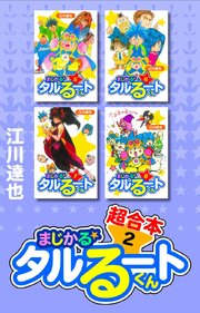 まじかる☆タルるートくん　超合本　2