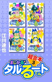 まじかる☆タルるートくん　超合本　3