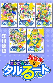 まじかる☆タルるートくん　超合本　5