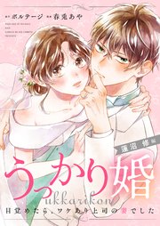 うっかり婚～目覚めたら、ワケあり上司の妻でした 蓮沼 修編～（3）