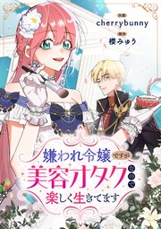 嫌われ令嬢ですが美容オタクなので楽しく生きてます【タテヨミ】（33）