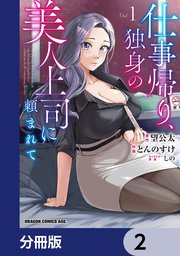 仕事帰り、独身の美人上司に頼まれて【分冊版】 2