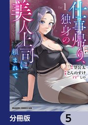 仕事帰り、独身の美人上司に頼まれて【分冊版】 5