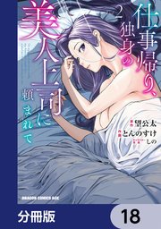 仕事帰り、独身の美人上司に頼まれて【分冊版】 18