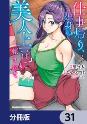 仕事帰り、独身の美人上司に頼まれて【分冊版】 31