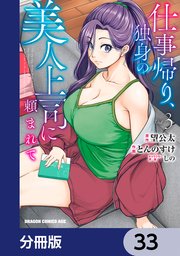 仕事帰り、独身の美人上司に頼まれて【分冊版】 33