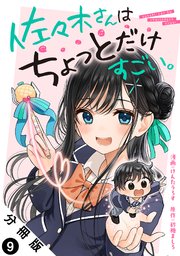 佐々木さんはちょっとだけすごい。 分冊版 9巻