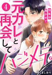 元カレと再会してハジメテ。10年分抱かせて 4巻