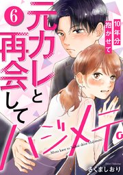 元カレと再会してハジメテ。10年分抱かせて 6巻