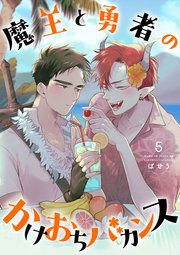 魔王と勇者のかけおちバカンス 5