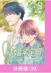 結婚予定日【分冊版】 （39）