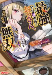 最強宮廷指南役のおっさん、追放された僻地で無双する～幻となった種族の美少女たちを育てて辺境を開拓～（コミック） ： 4