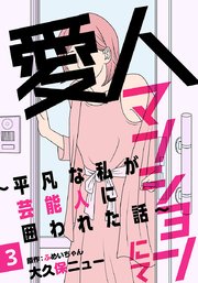 愛人マンションにて～平凡な私が芸能人に囲われた話～ 3巻