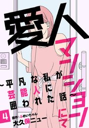 愛人マンションにて～平凡な私が芸能人に囲われた話～ 4巻