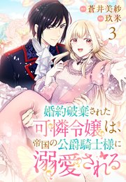 婚約破棄された可憐令嬢は、帝国の公爵騎士様に溺愛される(話売り) #3