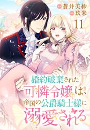 婚約破棄された可憐令嬢は、帝国の公爵騎士様に溺愛される(話売り) #11