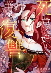 死に戻った妃は華麗なる復讐を遂げる【単話版】 20巻