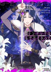 シンデレラは私ではなかった【タテヨミ】第71話