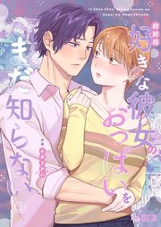超超超好きな彼女のおっぱいをまだ知らない（2）