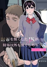 財布を無くしたJKが財布以外も無くしちゃう話【分冊版】2