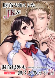 財布を無くしたJKが財布以外も無くしちゃう話3【分冊版】2