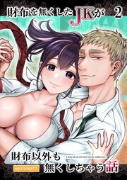 財布を無くしたJKが財布以外も無くしちゃう話5【分冊版】2