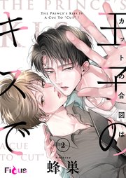カットの合図は王子のキスで 2巻